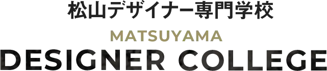 松山デザイナー専門学校