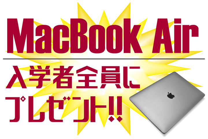 入学者全員にMacBook Air プレゼント！