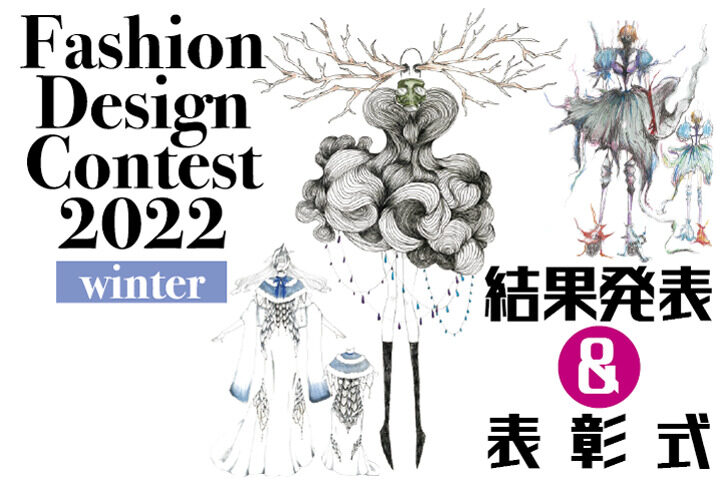 MBC高校生ファッションデザイン画コンテスト2022winter結果発表