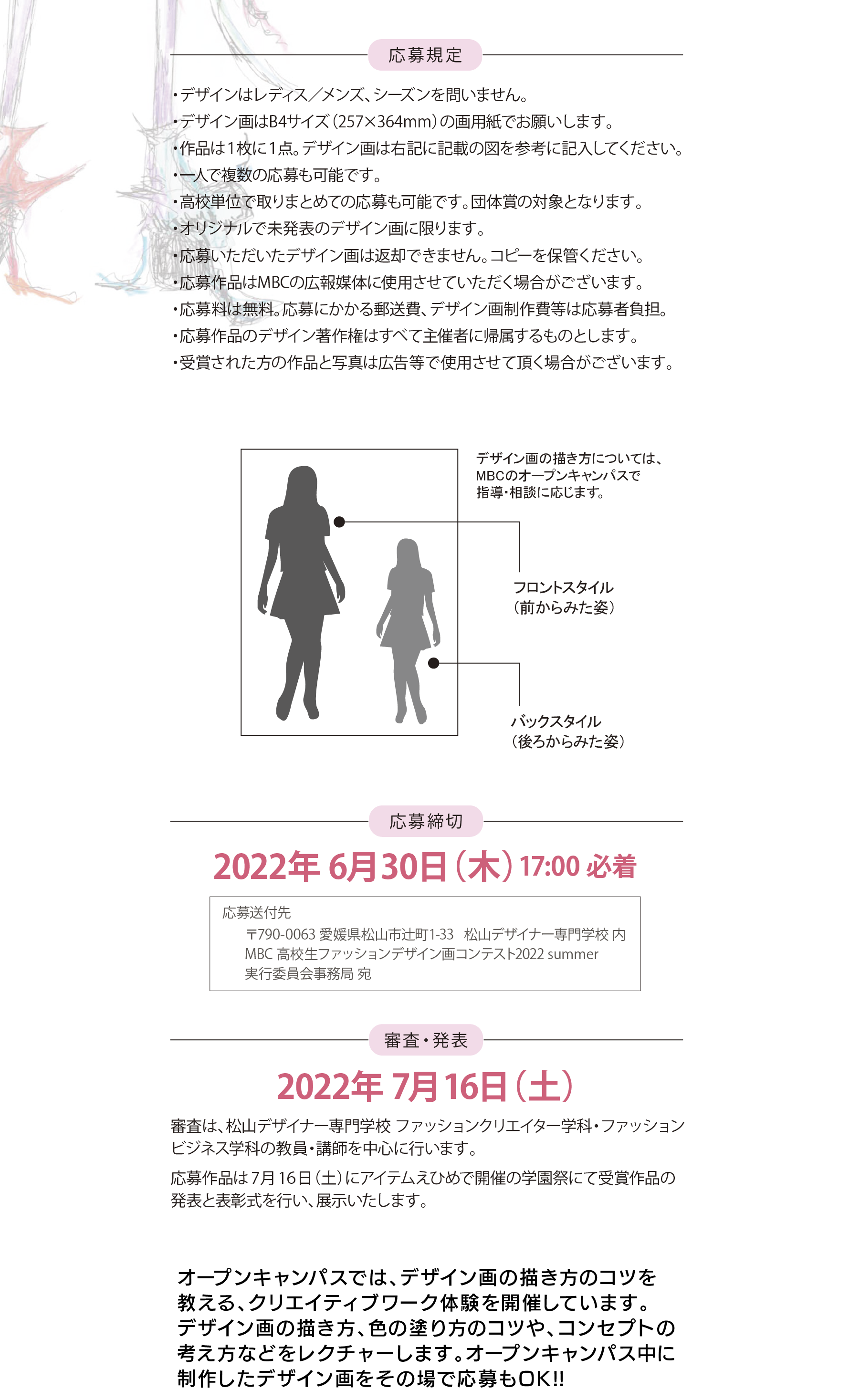 Mbc高校生ファッションデザイン画コンテスト22 Summer 作品募集 松山デザイナー専門学校 愛媛県松山市