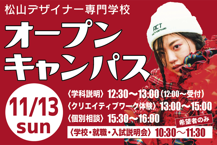 11月13日(日)オープンキャンパス
