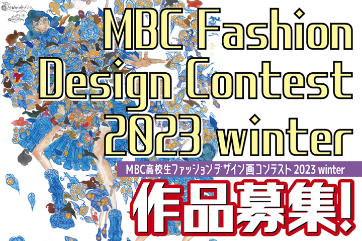 MBC高校生ファッションデザイン画コンテスト2023 winter 作品募集！