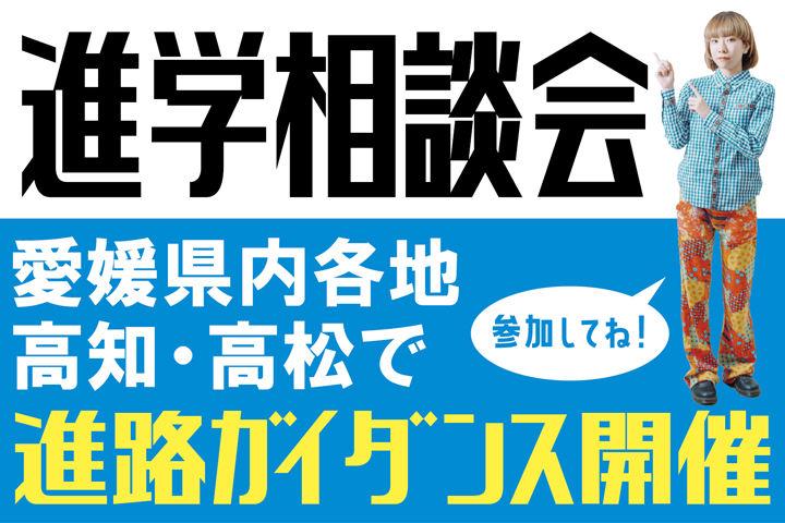 愛媛県内、高知、高松で進学相談会開催！