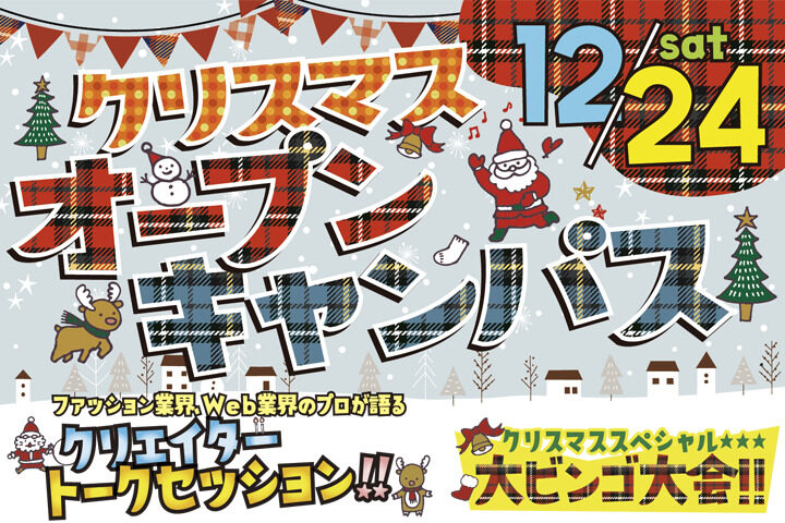 12月24日(土)  クリスマスオープンキャンパス