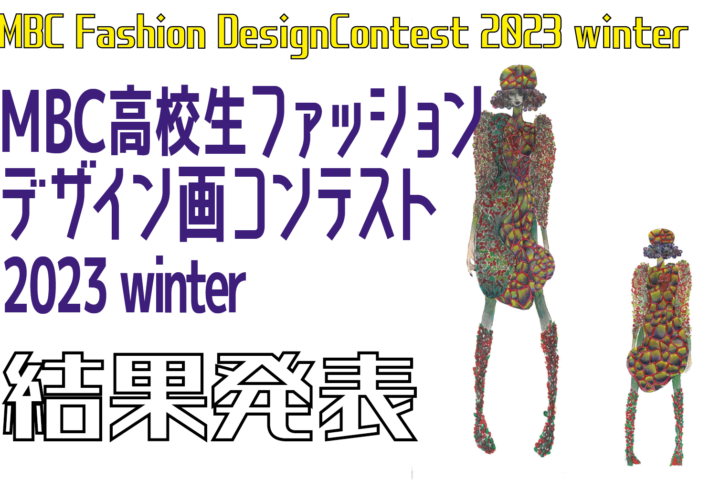 MBC高校生ファッションデザイン画コンテスト2023 winter  結果発表