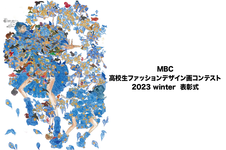 MBC高校生ファッションデザイン画コンテスト2023 winter  表彰式
