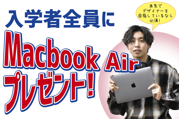 入学者全員にMacbook Air プレゼント！