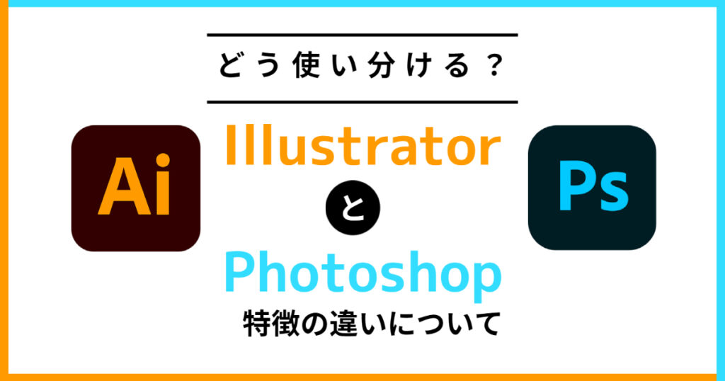 IllustratorとPhotoshopの特徴の違いについて｜松山デザイナー専門学校