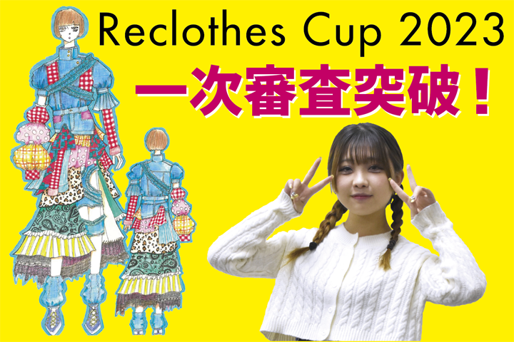 Reclothes Cup 一次審査突破！