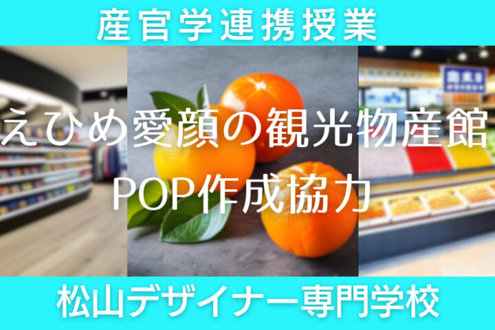 【産官学連携】えひめ愛顔の観光物産館　POP作成協力