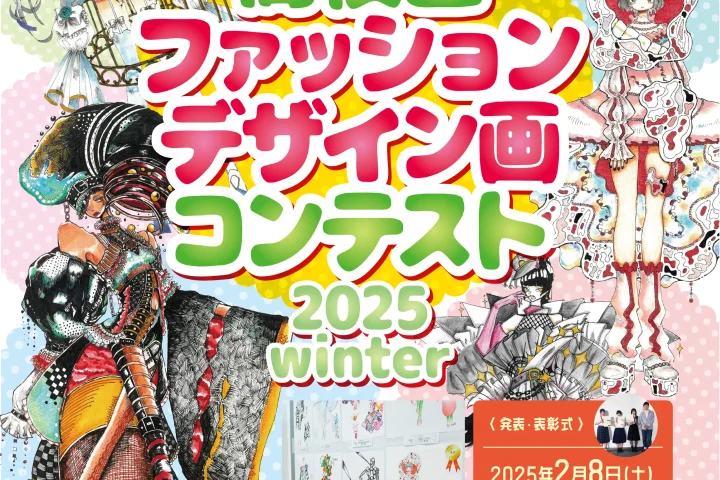 高校生ファッションデザイン画コンテスト2025 winter作品募集！