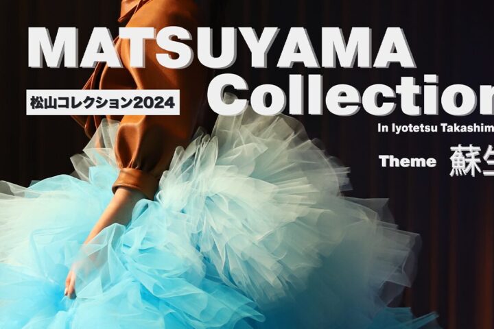 松山コレクション2024  ファッションショー