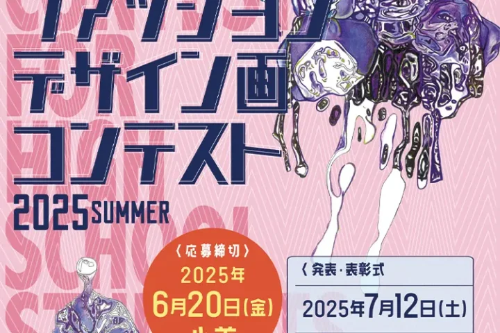 全国高校生ファッションデザイン画コンテスト2025 summer 作品募集！
