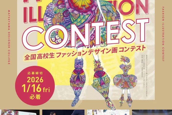 全国高校生ファッションデザイン画コンテスト2026 winter 作品募集！