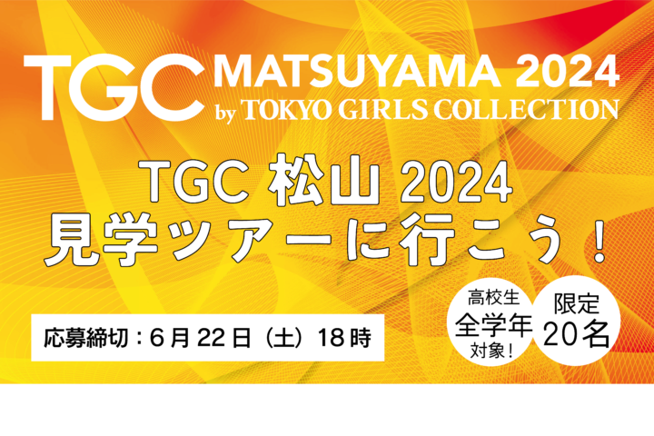 【速報】『TGC 松山 2024』見学ツアー決定！