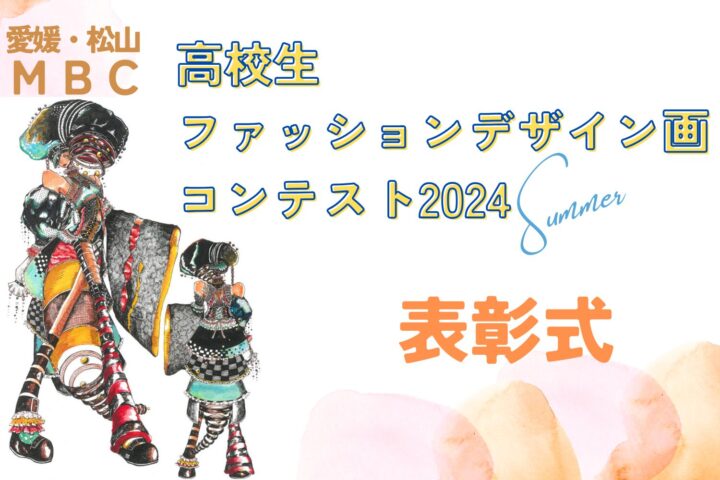 MBC高校生ファッションデザイン画コンテスト2024 summer  結果発表