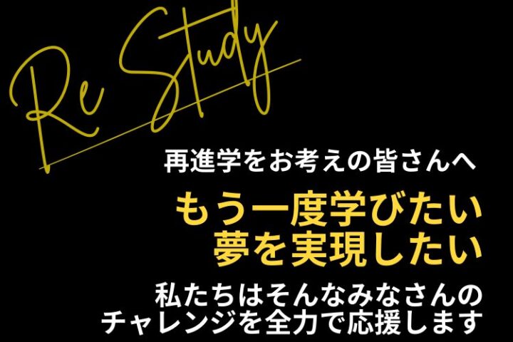 再進学をお考えの既卒・大学生・社会人の方の熱意を全力でサポートします！