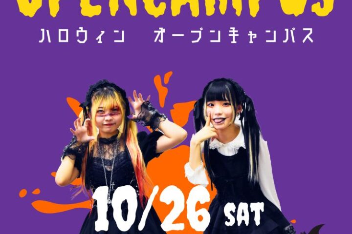 10月26日(土)はハロウィンオープンキャンパス！