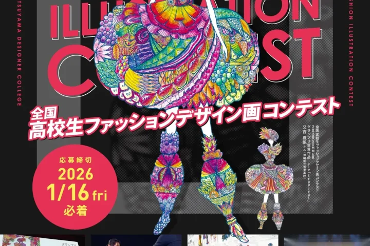 全国高校生ファッションデザイン画コンテスト2026 winter 作品募集！