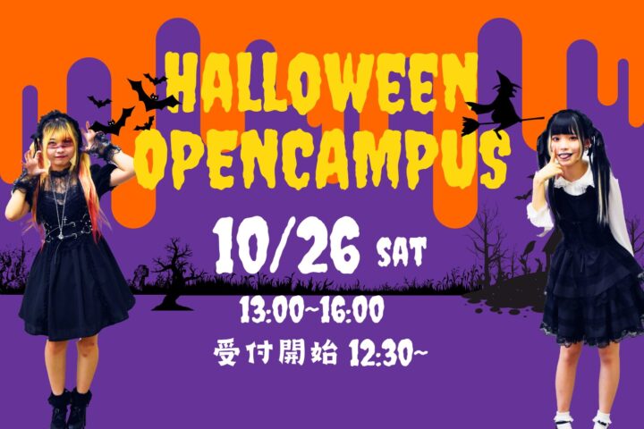 10月26日(土)はハロウィンオープンキャンパス！