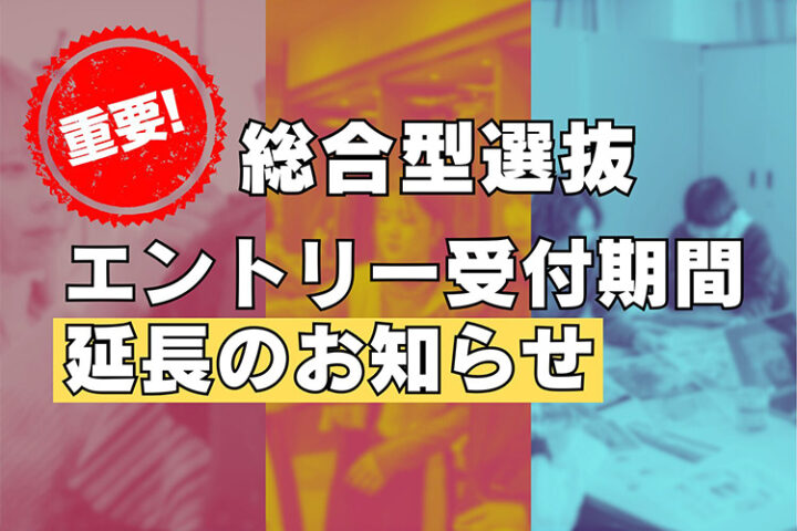 総合型選抜エントリー受付期間延長！