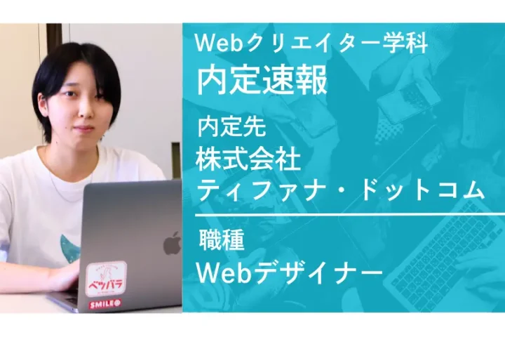 株式会社ティファナ・ドットコムに内定 -Webデザイナー-