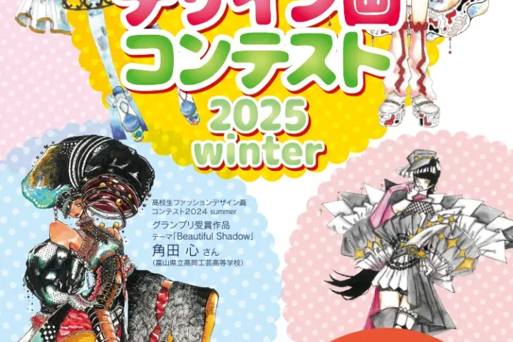 高校生ファッションデザイン画コンテスト2025 winter作品募集！