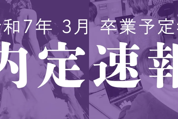 2025年3月卒業予定者内定速報