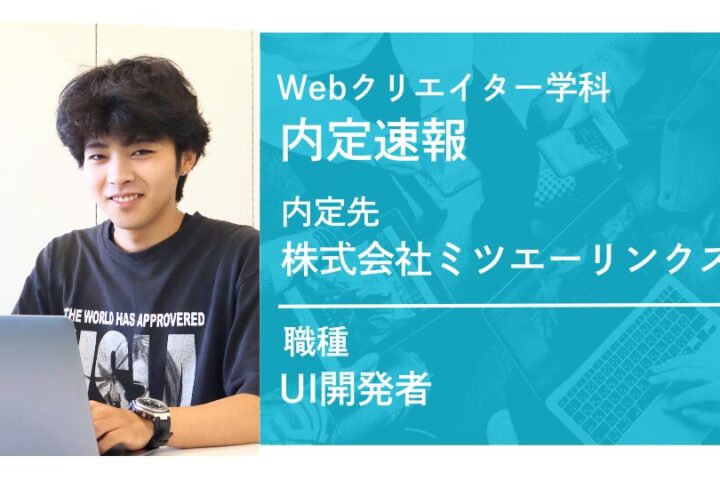 株式会社ミツエーリンクスに内定 -UI開発者-