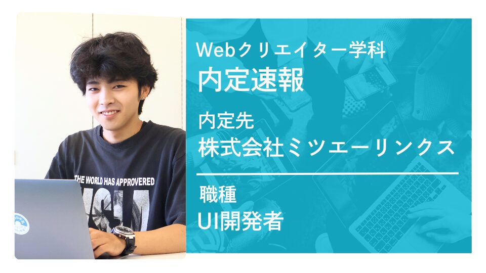 株式会社ミツエーリンクスに内定
-UI開発者-