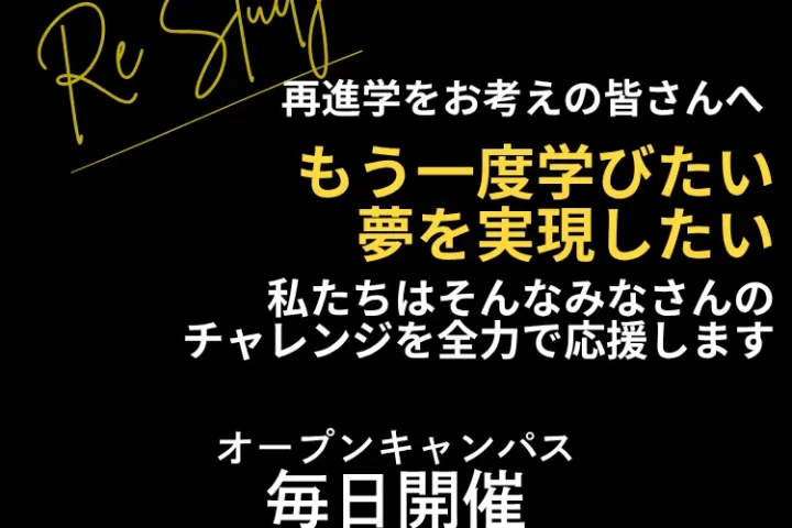 再進学をお考えの既卒・大学生・社会人の方の熱意を全力でサポートします！