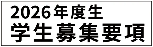 募集要項