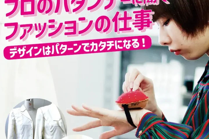 【6.29(日)開催】「夢をカタチにする人」ープロのパタンナーに聞くファッションの仕事ー