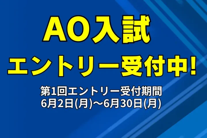 AO入試エントリー6/2受付開始！
