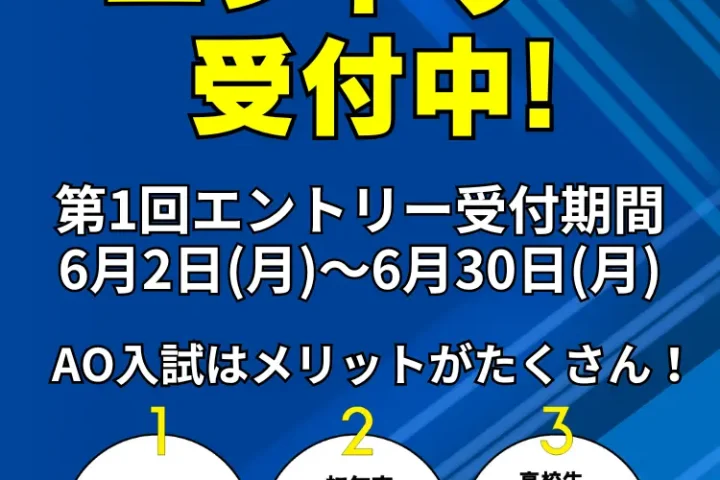 AO入試エントリー6/2受付開始！