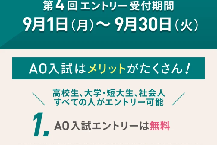 AO入試エントリー受付中！