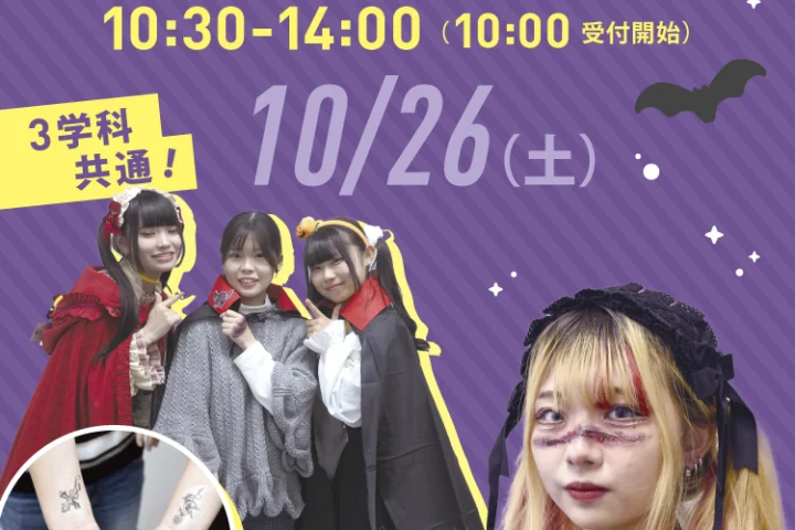 ハロウィン限定オープンキャンパス 開催決定！