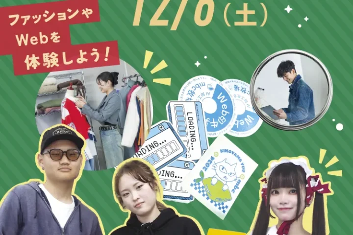 12月6日オープンキャンパス情報