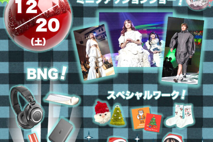 12月20日(土)クリスマスオープンキャンパス開催！