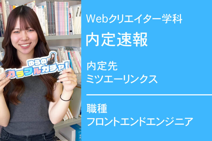 株式会社ミツエーリンクスに内定 -フロントエンドエンジニア-