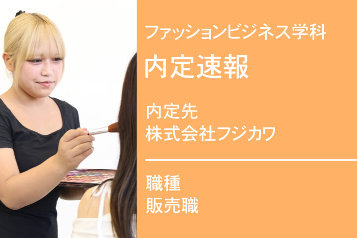 株式会社フジカワに内定 -販売職-