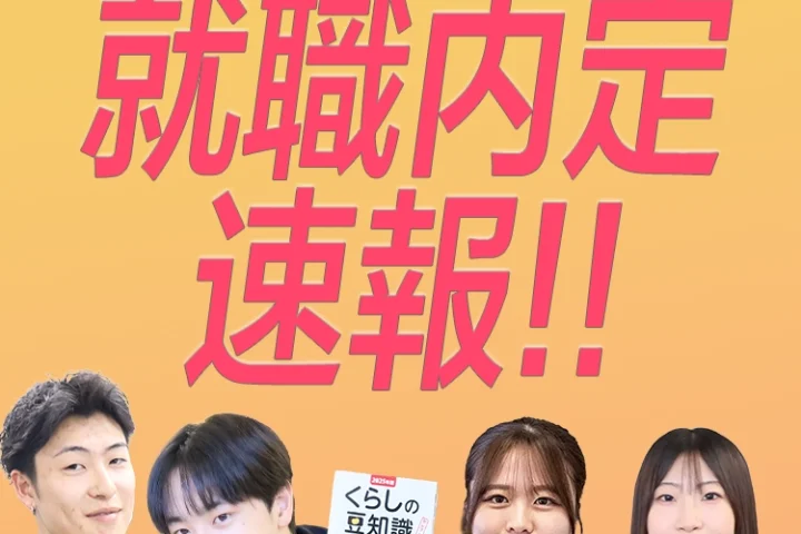 2026年3月卒業予定者内定速報