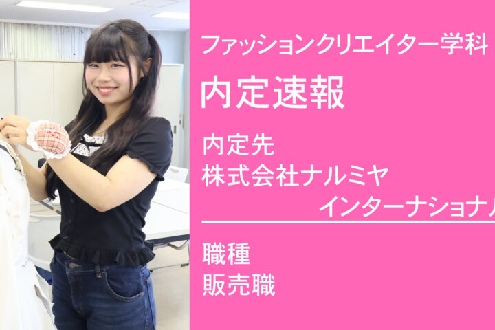 株式会社ナルミヤインターナショナルに内定 -販売職-
