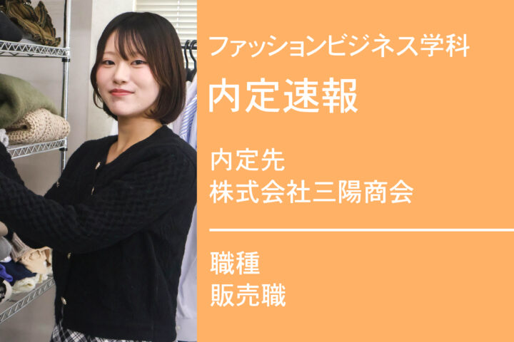 株式会社三陽商会に内定 -販売職-