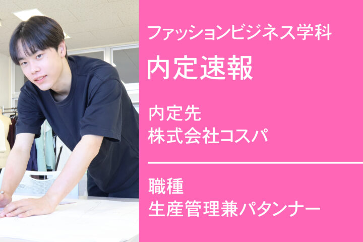 株式会社コスパに内定 -生産管理兼パタンナー-