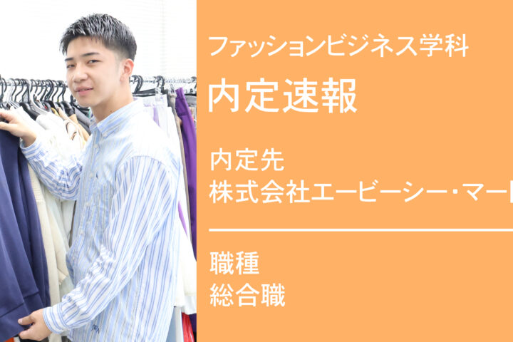 株式会社エービーシー・マートに内定 -販売職-