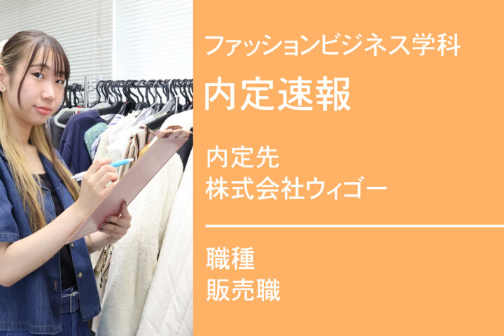 株式会社ウィゴーに内定 -総合職-