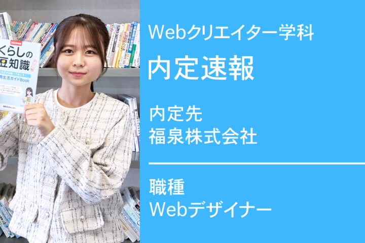 福泉株式会社に内定 -Webデザイナー-