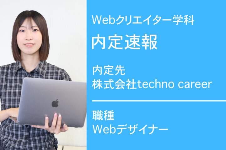 株式会社techno careerに内定 -Webデザイナー-