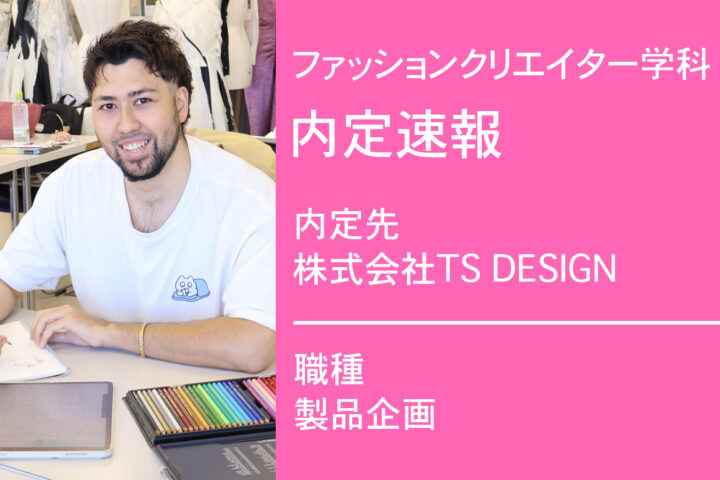 株式会社TS DESIGNに内定 -製品企画-